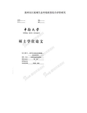 惠州东江流域生态环境质量综合评价研究