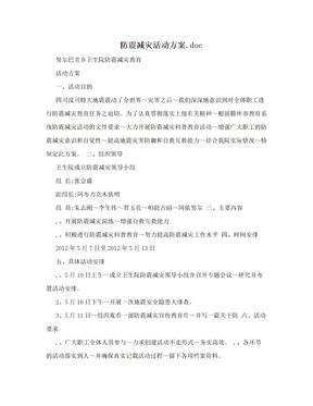 防震减灾活动方案.doc