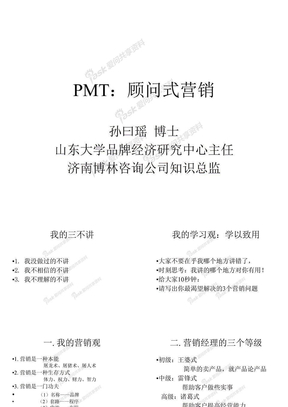 PMT顾问式营销(56页PPT)