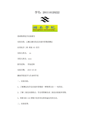 乙酸乙酯皂化反应速率常数的测定实验报告