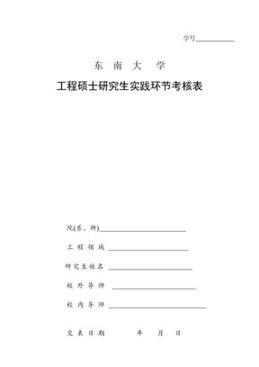 工程硕士研究生实践环节考核表