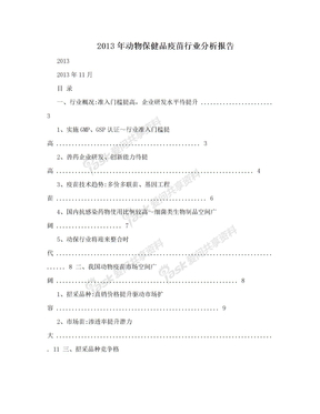 2013年动物保健品疫苗行业分析报告