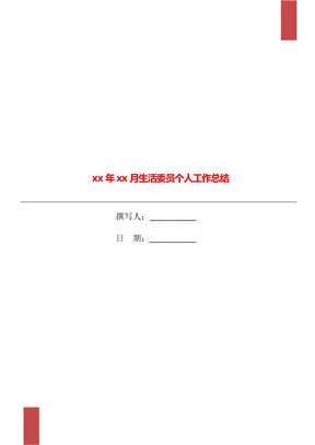 xx年xx月生活委员个人工作总结