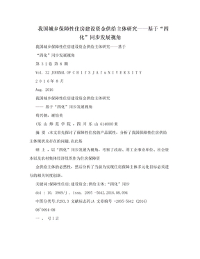 我国城乡保障性住房建设资金供给主体研究——基于“四化”同步发展视角