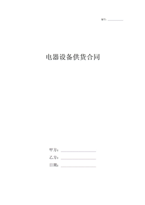 电器设备供货合同