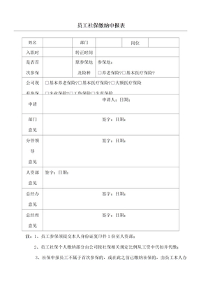 员工社保缴纳申报表