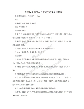 社会保险参保人员增减变动业务申报表