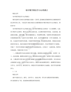 初中数学教法学习心得感言