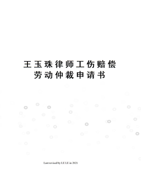 王玉珠律师工伤赔偿劳动仲裁申请书