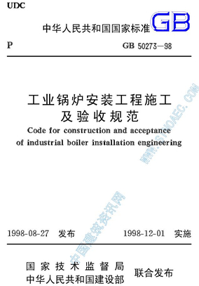 50273-98工业锅炉安装工程安装及验收规范