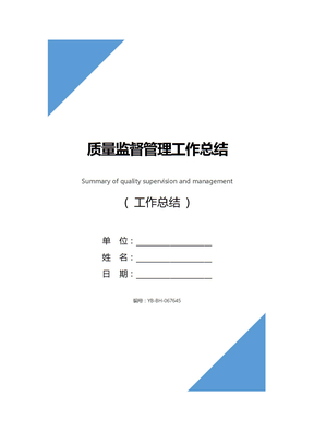 质量监督管理工作总结