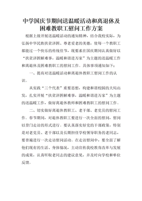 温暖活动和离退休及困难教职工慰问工作方案