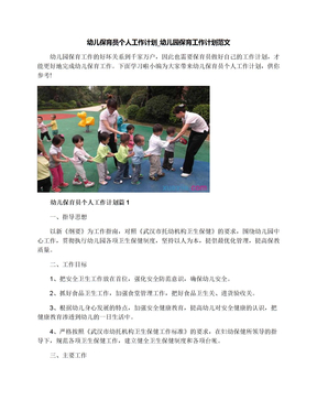 幼儿保育员个人工作计划_幼儿园保育工作计划范文