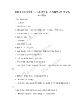 口腔牙椅技术参数一、工作条件1、环境温度5℃-40℃2、相对湿度