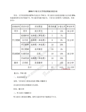 2016年12月大学英语四级分值分布