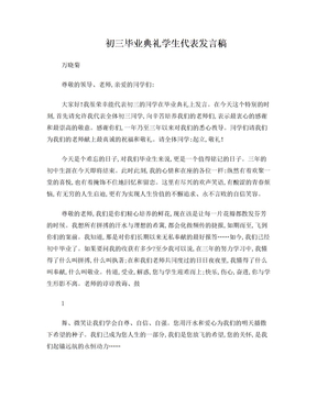 毕业典礼学生代表发言稿