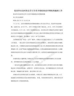 张家界市及时传达学习全省乡镇机构改革暨机构编制工作