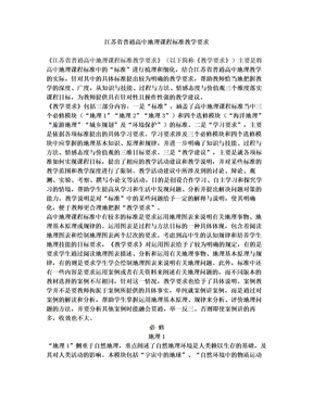 江苏省高中地理课程标准教学要求