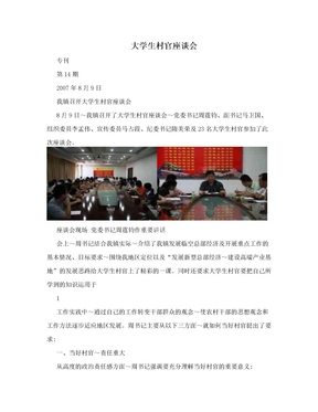 大学生村官座谈会