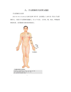 八、手太阴肺经穴位图[试题]