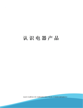 认识电器产品