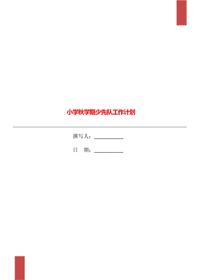 小学秋学期少先队工作计划