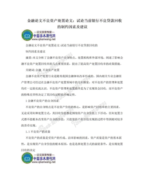 金融论文不良资产处置论文：试论当前银行不良贷款回收的制约因素及建议