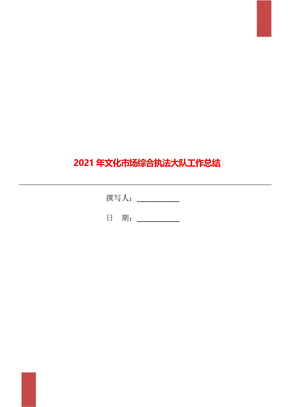 2021年文化市场综合执法大队工作总结