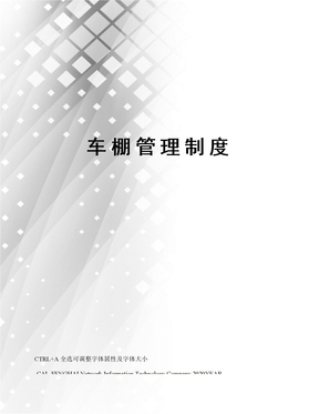 车棚管理制度