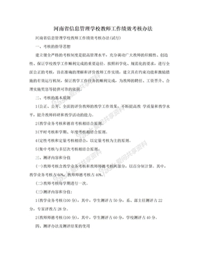 河南省信息管理学校教师工作绩效考核办法