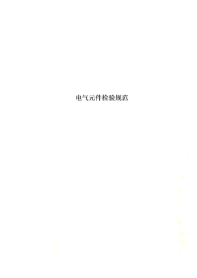 电气元件检验规范