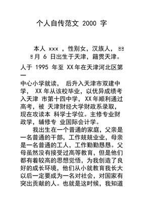 个人自传范文2000字