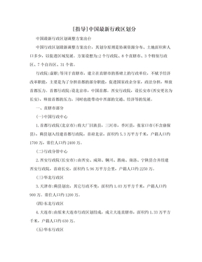 [指导]中国最新行政区划分