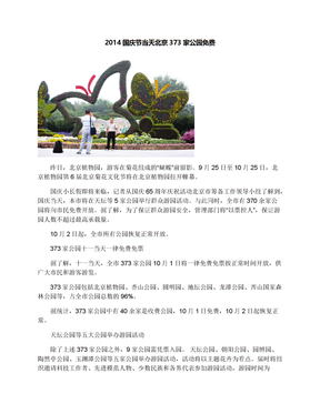 2014国庆节当天北京373家公园免费