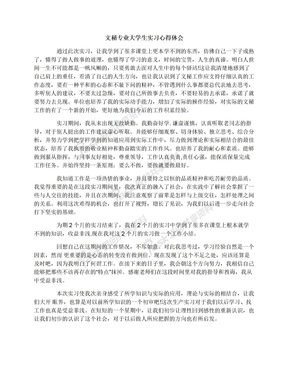 文秘专业大学生实习心得体会