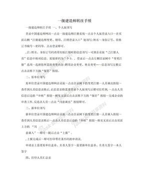 一级建造师转注手续