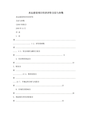 水运建设项目经济评价方法与参数