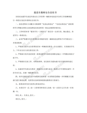 接送车教师安全责任书