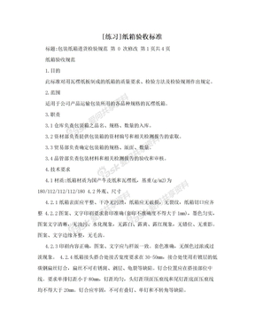 [练习]纸箱验收标准