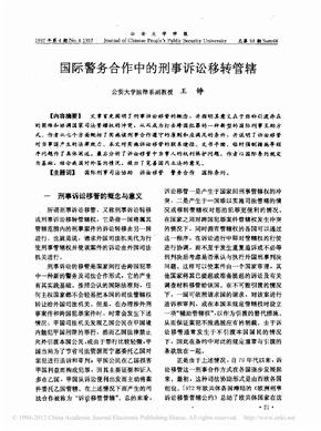 国际警务合作中的刑事诉讼移转管辖