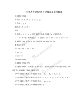 [中学教育]汉语拼音字母表及书写格式
