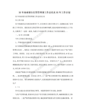 XX年商业银行信贷管理部工作总结及XX年工作计划　