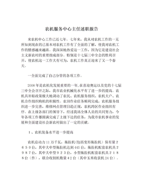 农机服务中心主任述职报告