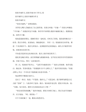 捡拾幸福作文_捡拾幸福600字作文,捡拾幸福作文,捡拾幸福满分作文