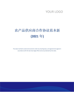 农产品供应商合作协议范本新(2021年)