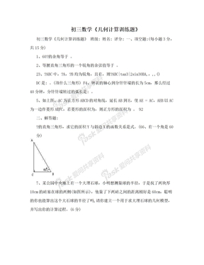 初三数学《几何计算训练题》