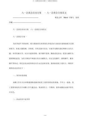 八一座谈会活动方案八一座谈会方案范文