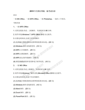 2015年全国计算机一级考试内容