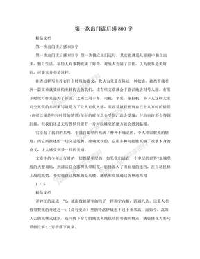 第一次出门读后感800字