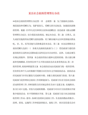 [精编]某县社会捐助管理暂行办法